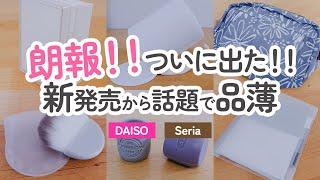 【100均】朗報!!ついに出た!!新発売から話題で品薄!!ダイソー&セリアの売り切れ前にゲットしたい有能グッズ【DAISO/Seria】