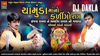 ચામુંડા માનો કાલેરો રાગ સંજય રાવલ અને ભવદીપ રાવલ ની જમાવટ | Sanjay Raval | Bhavdip Raval