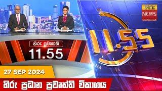 හිරු මධ්‍යාහ්න 11.55 ප්‍රධාන ප්‍රවෘත්ති ප්‍රකාශය - HiruTV NEWS 11:55AM LIVE | 2024-09-27