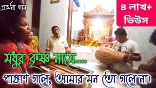 মধুর কৃষ্ণ নামে,পাষাণ গলে আমার মনতো গলে না| বাংলা ভজন গান| Bangla new song|