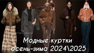 МОДНЫЕ КУРТКИ ОСЕНЬ-ЗИМА 2024\2025