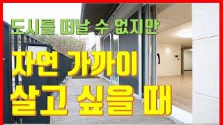 [구경만 할께요]자연 가까운 삶을 꿈꾸는 이를 위한 의왕 백운호수 타운하우스 작은 마당이 있는 숲속마을 테라스하우스