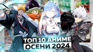 ТОП 10 ЛУЧШИХ АНИМЕ НОВИНОК ОСЕНИ 2024.