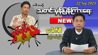 22, Sep 2024 သတင်းမှန်ပြန်ကြားရေး/ လှုပ်လှုပ်ရွရွ အစီအစဥ်  Pouk Si (revolution) #ပေါက်စီ #revolution