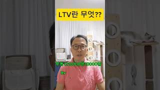 주담대출 LTV ? #부동산경매#부동산경매강의#경매기초 #경매초보#부린이#경린이#경제공부#부동산100문100답#낙찰#입찰#shorts