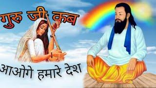 Guru Ji Kab Aaoge Mahare Desh Bhajan ll Meera Dhekhe Baat Khadi SuperHit Song ll Guru Ravidas Latest