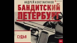 Андрей Константинов – Судья. [Аудиокнига]