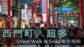 [4K] 西門町散步街拍 Taiwan Street Walking & Snaping Tour -Ximending