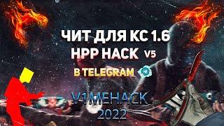 САМЫЙ КРУТОЙ ЧИТ ДЛЯ КС 1.6 | ЧИТ HHP HACK v5 | 2022