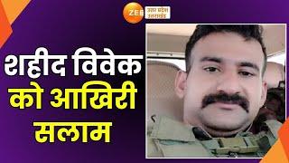 Muzaffarnagar : शहीद Vivek को आखिरी सलाम, पैतृक गांव में शोक की लहर | Breaking News |