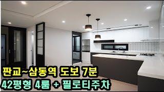 삼동신축빌라 142세대 대단지 역세권 삼동역도보가능 ~~  포레힐스 4룸42평형~!