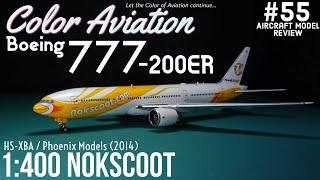 1:400 Phoenix Models Nokscoot 酷鳥航空 ノックスクート Boeing 777-200ER HS-XBA (Aircraft Models Review #55)