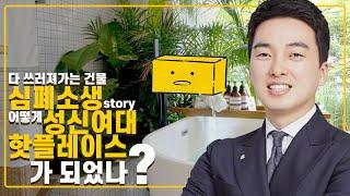 [성장토크쇼] 제발 신축 사지 마세요. 오래된 건물들을 사세요. | 빌사남 김윤수 대표