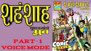 SHAHENSHAH || PART 1 || SUPER COMMANDO DHRUV || RAJ COMICS || VOICE MODE.