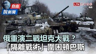 自由說新聞》俄棄閃電戰 祭「隔離戰術」猛攻頓巴斯