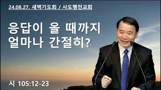 응답이 올 때깢 얼마나 간절히? (시105:12-23) | 조아브라함목사 | 2024.08.27.