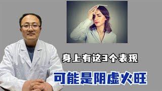 中医提醒：阴虚火旺的人，身上可能会有这3个表现，早发现早调理