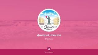 Дмитрий Новиков (MacPaw) для Odessa Dribbble Meetup