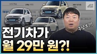 전기차 리스가 무담보 월 29만 원???? 캐스퍼EV 초특가에 잡아가기