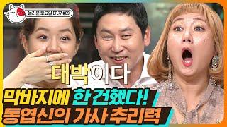 [티비냥] EP77-09 아이비 'A-Ha' 뜬금 능력자 신동엽, 3분기에도 막판 캐치 성공!! (슬쩍 얹는 혤) | #놀라운토요일 | CJ ENM 190928 방송