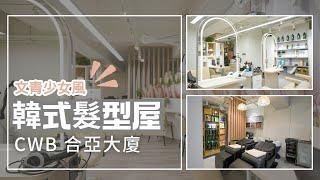 銅鑼灣 韓式髮型店裝修設計工程 | 全新韓式salon  - Branding Works