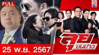 รายการลุยชนข่าว | 25 พ.ย. 67 | FULL EP | ลุยชนข่าว ออนไลน์ | ข่าวช่อง 8