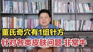 董氏奇穴里1组针方，荨麻疹、湿疹、白癜风、牛皮癣……非常牛！