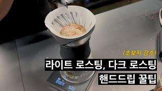 하리오 V60으로 처음 만난 커피의 브루잉 레시피를 설계하는 방법 (빈브라더스 2부)