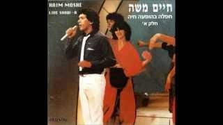 חיים משה - היא לא יודעת + עינייך החומות (חפלה בהופעה חיה)