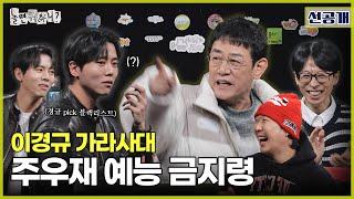 [ENG SUB] 선공개 | 블랙리스트 우재 기강 잡는 예능 대부 경규 | #놀면뭐하니? #예능대부 #이경규 #유재석