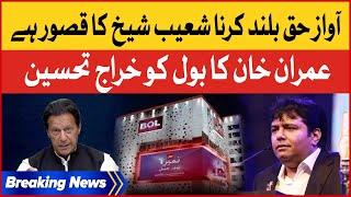 Imran Khan Important Message For BOL Co-Chairman Shoaib Shaikh |PTI Chairman Interview Breaking News