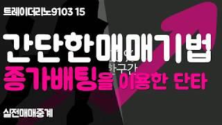 주식을 시작하는 분들은 단타보다 종가배팅에 대한 공부를 먼저하시는게 좋습니다