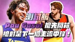 【全明星街球派對精華】【中文C.C字幕】測試服Pau Gasol開箱！潛能天賦技能組一次看！這角色絕對是下一個主流中鋒！