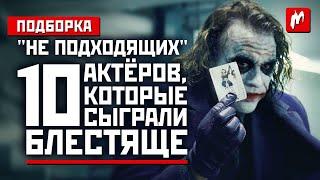 10 "неподходящих" актёров, которые сыграли блестяще