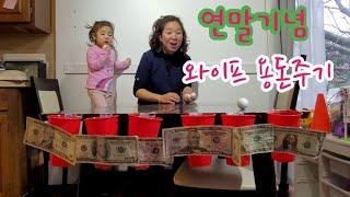 연말기념 용돈 이벤트 / 와이프 용돈주기 / 뉴저지 동갑부부