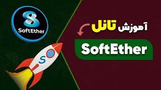 آموزش پایه تانل زدن در سافت اتر , SoftEther VPN