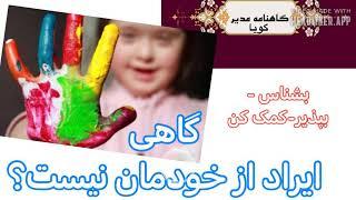 گاهنامه مدیر گویا ۵۸: بشناس! بپذیر! کمک کن
