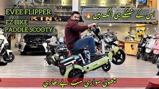 EZ BIKE | FLIPPER | SMART 350 |JMSنا سپیڈ کا ڈر ، نا خراب ہونے کی فکر  چھوٹی سواری بڑے ششکے