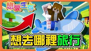 Minecraft 戀愛生存️最廢的地獄之旅？怎麼這麼小！【想去哪裡旅行】兩人想法一樣？心心相印啊！【巧克力】