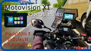 EP173 : ติดตั้ง GPS ติดมอไซค์ MotoVision X1 มีกล้องในตัว ทำไมต้องใช้? วิธีใช้งานละเอียดสุด