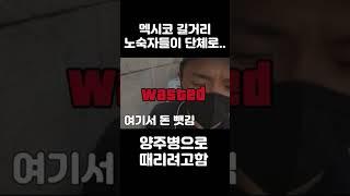 멕시코 일촉측발 단체 강도사건 #해외여행 #shorts #노숙자 #멕시코브이로그 #일촉측발 #라이브 #틱톡 #쇼츠