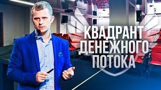 Квадрант денежного потока. Роберт Кийосаки | Финансовая грамотность.