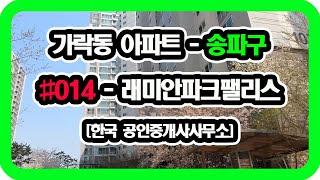 가락동 아파트 - 래미안파크팰리스 [한국부동산]