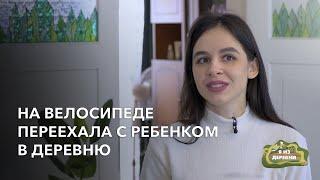 На велосипеде переехала с ребёнком в деревню. «Я из деревни». деревня Бутюрны.