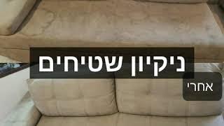 ניקיון ספות / ניקיון דירות ריקות לפני איכלוס / ניקיון שטיחים / ניקיון מזרנים 0509444438