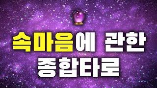 [타로카드/연애운] 상대방에 관한 모든 것을 솔직하게 말씀드릴게요.