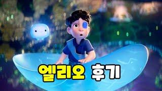 영화 《엘리오》 감상 후기, 리뷰 (스포)  디즈니 픽사 애니메이션