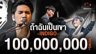 ถ้าฉันเป็นเขา - INDIGO | Songtopia Livehouse