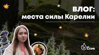 ВЛОГ: ПО МЕСТАМ СИЛЫ КАРЕЛИИ | Горбилет.Live