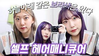 돌아온 보라색염색 진짜 오래감.. | feat.안토시아닌 블루베리 dyeing my own hair!!